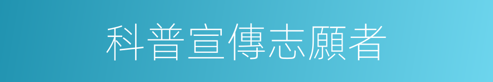科普宣傳志願者的同義詞