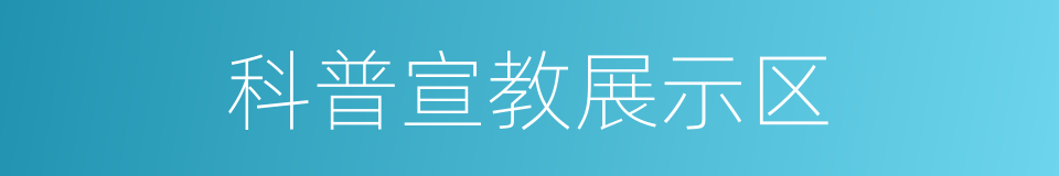 科普宣教展示区的同义词