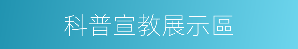 科普宣教展示區的同義詞