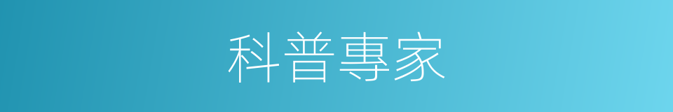 科普專家的同義詞