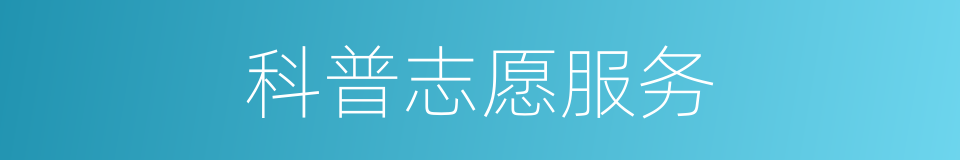 科普志愿服务的同义词