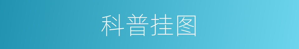 科普挂图的同义词