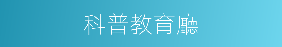 科普教育廳的同義詞