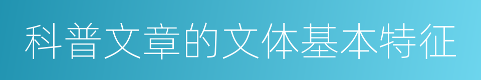 科普文章的文体基本特征的同义词