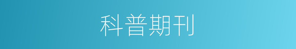 科普期刊的同义词