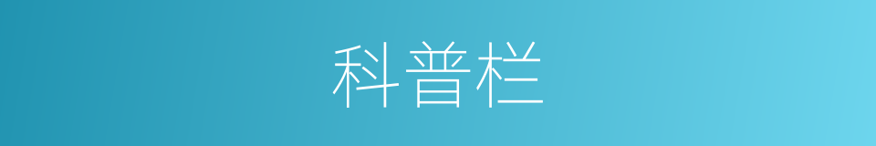 科普栏的同义词