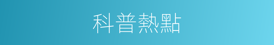 科普熱點的同義詞