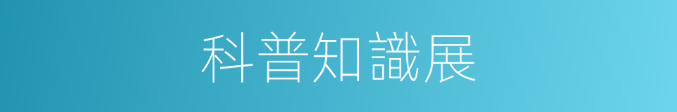 科普知識展的同義詞