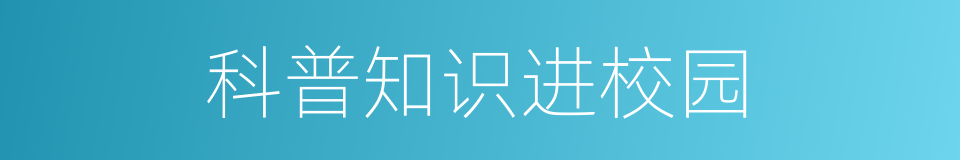 科普知识进校园的同义词