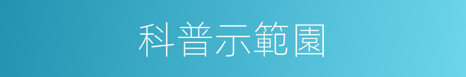 科普示範園的同義詞
