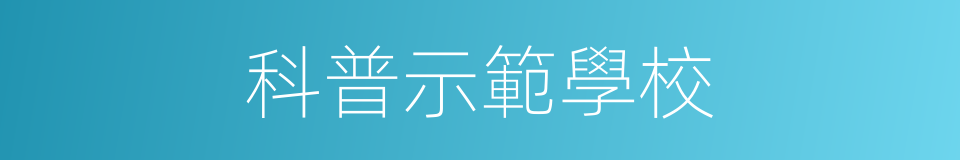 科普示範學校的同義詞