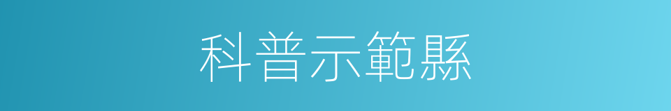 科普示範縣的同義詞