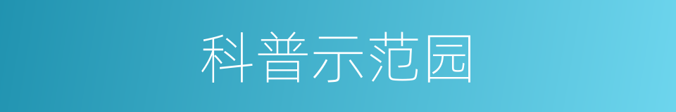 科普示范园的同义词