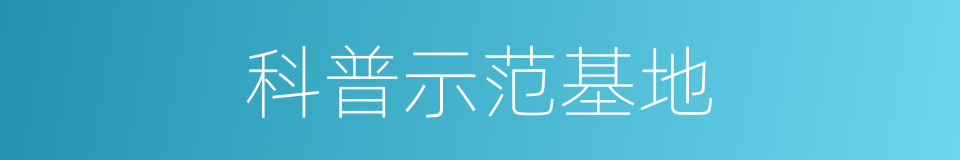 科普示范基地的同义词