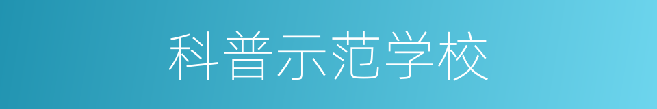 科普示范学校的同义词