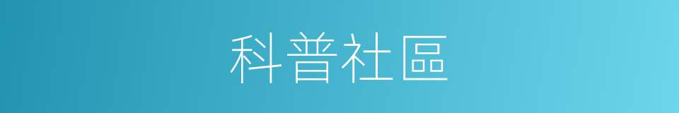 科普社區的同義詞