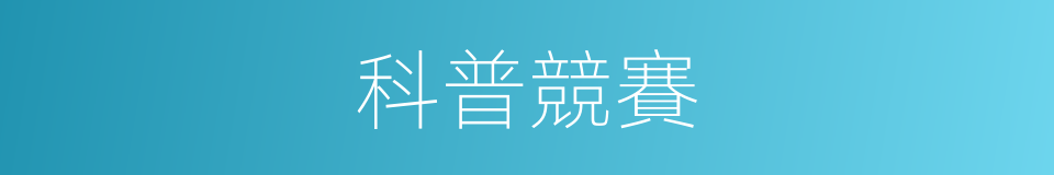科普競賽的同義詞
