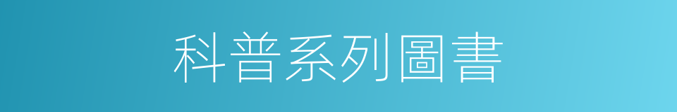 科普系列圖書的同義詞