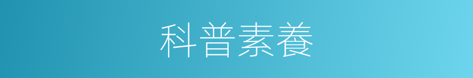 科普素養的同義詞