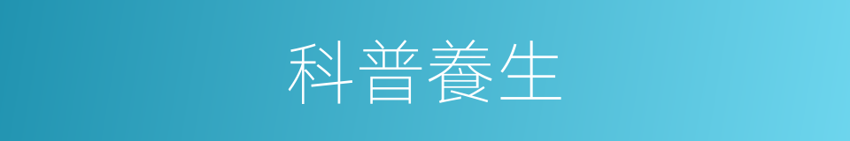 科普養生的同義詞