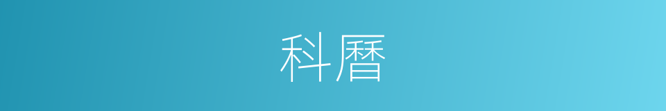 科曆的同義詞