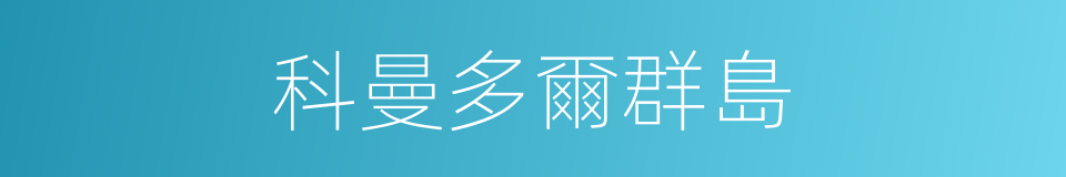 科曼多爾群島的同義詞