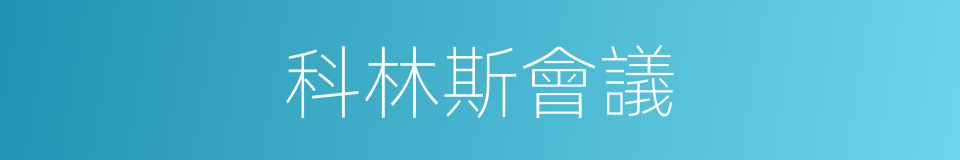 科林斯會議的同義詞