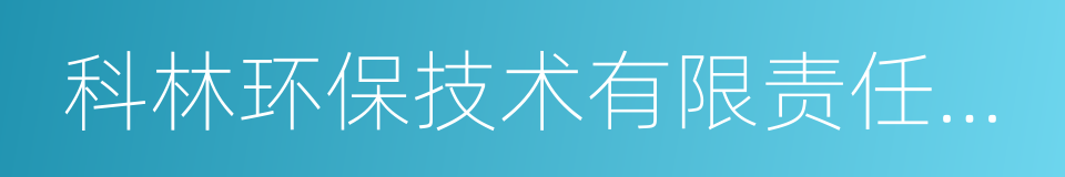 科林环保技术有限责任公司的同义词