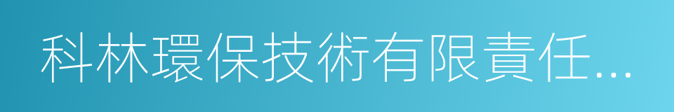 科林環保技術有限責任公司的同義詞