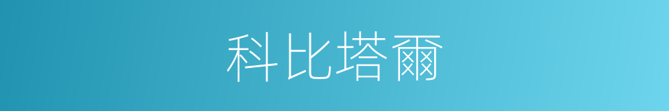 科比塔爾的同義詞