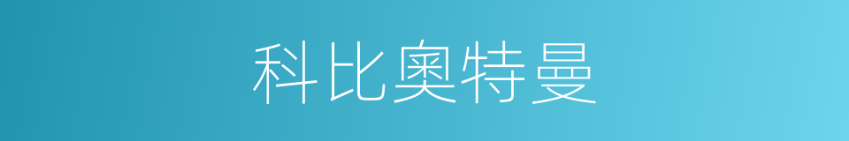 科比奧特曼的同義詞
