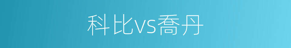 科比vs喬丹的同義詞