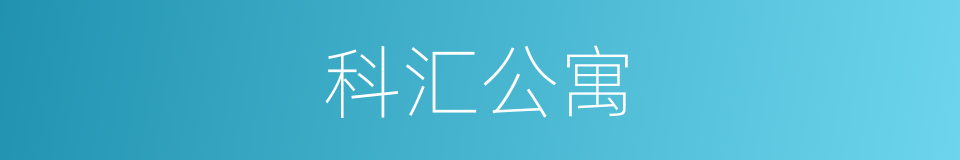 科汇公寓的同义词