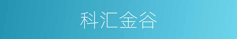 科汇金谷的同义词