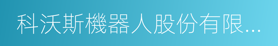 科沃斯機器人股份有限公司的同義詞