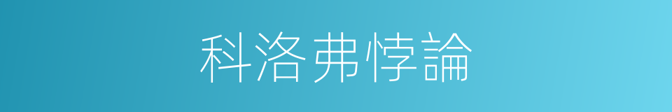 科洛弗悖論的同義詞