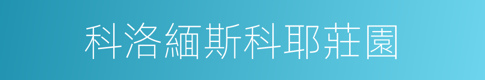 科洛緬斯科耶莊園的同義詞