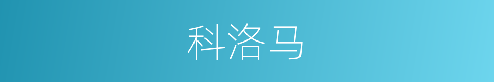 科洛马的同义词