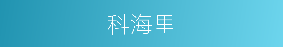 科海里的同义词