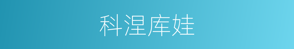 科涅库娃的同义词