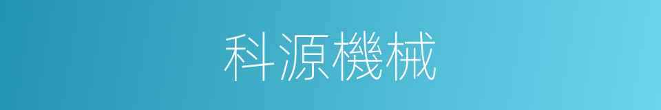 科源機械的同義詞
