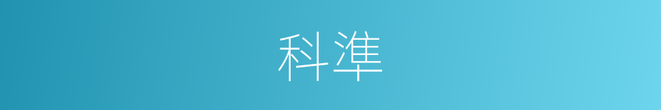 科準的同義詞