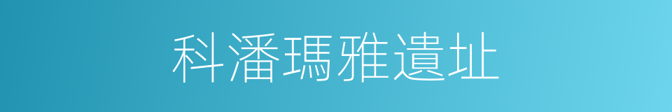 科潘瑪雅遺址的同義詞