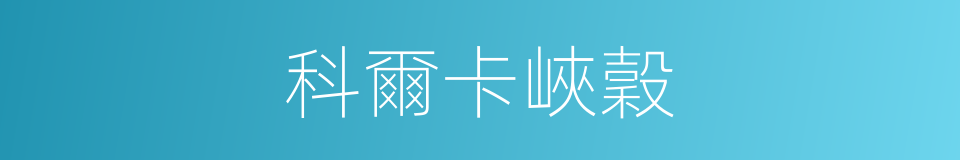 科爾卡峽穀的同義詞