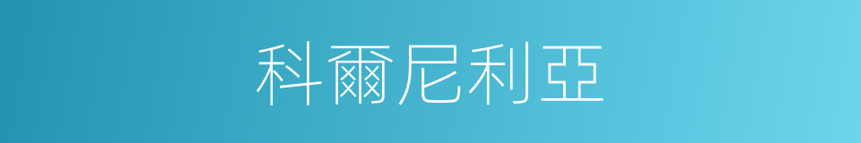 科爾尼利亞的同義詞