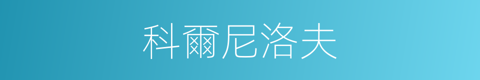 科爾尼洛夫的同義詞