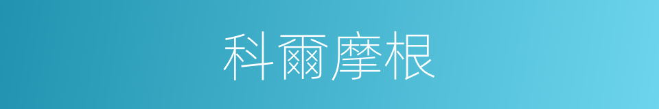 科爾摩根的同義詞