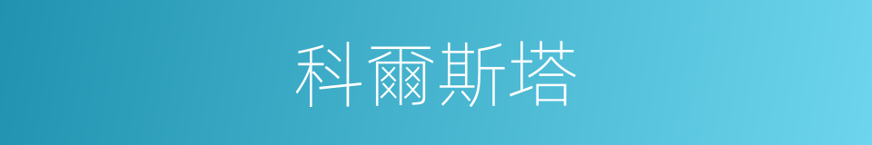 科爾斯塔的同義詞