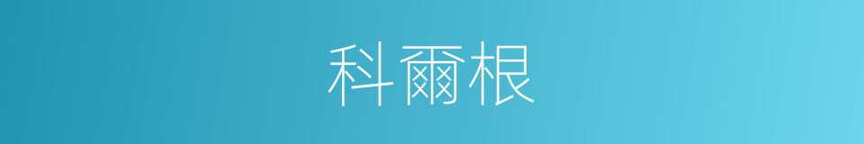 科爾根的同義詞