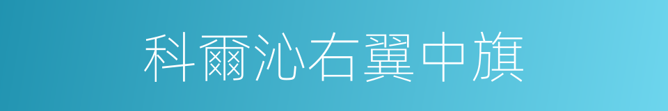 科爾沁右翼中旗的同義詞